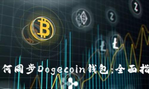 如何同步Dogecoin钱包：全面指南