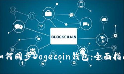 如何同步Dogecoin钱包：全面指南