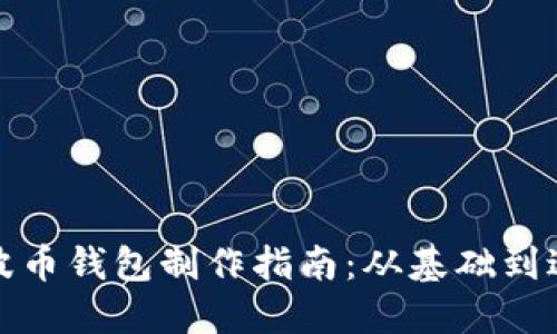 瑞波币钱包制作指南：从基础到进阶