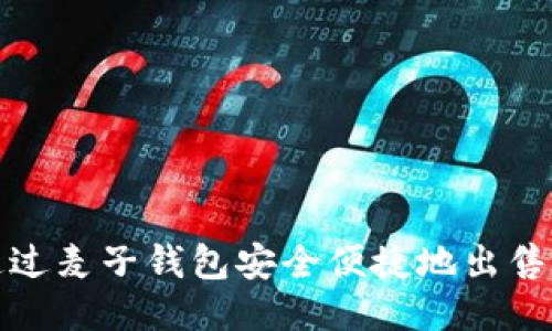 如何通过麦子钱包安全便捷地出售以太坊