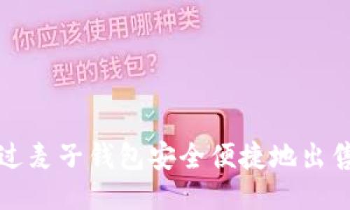 如何通过麦子钱包安全便捷地出售以太坊