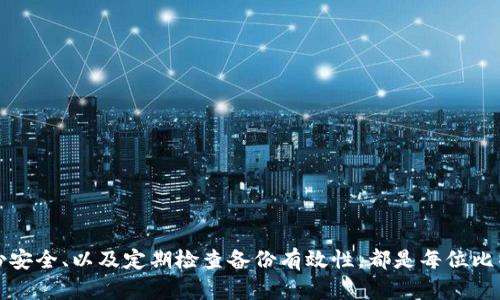 : 如何安全有效地备份比特币钱包

在数字货币的世界里，比特币作为一种备受欢迎的加密货币，吸引了大量投资者和用户。然而，很多人对如何安全地备份比特币钱包并不十分了解，导致在丢失钱包或者计算机故障时，面临资金无法找回的困境。本文将详细探讨比特币钱包备份的重要性、备份的方法与步骤以及常见问题解答，帮助用户更好地保护自己的数字资产。

比特币, 钱包备份, 安全存储/guanjianci

第一部分：比特币钱包备份的重要性

比特币钱包是一种用于存储、接收和发送比特币的工具。其安全性直接关系到用户资金的安全。无论是软件钱包、硬件钱包还是纸钱包，在不同的情况下，都有可能面临数据丢失的风险。例如，软件钱包的数据可能由于计算机病毒、系统崩溃或意外删除而丢失；硬件钱包可能因损坏或遗失而无法访问；而纸钱包则可能因意外损坏而失去存储信息的能力。

因此，备份比特币钱包显得尤为重要。一个好的备份不仅可以确保在意外发生时能够迅速找回自己的资产，同时也有助于保护用户的投资。通过定期的备份，可以让用户在任何情况下都能放心地使用比特币。

第二部分：备份比特币钱包的方法与步骤

备份比特币钱包的方法有多种，以下是几种常见的备份方式：

h41. 使用助记词备份/h4
许多软件钱包在创建时会生成一组助记词（通常为12到24个英文单词），这些单词可以用于恢复钱包。用户应将这些助记词以纸质或数字形式妥善保存，不应存放在联网设备上，以降低被盗的风险。

h42. 导出私钥/h4
用户可以将比特币钱包中的私钥导出并保存。私钥是钱包的关键，能够直接控制比特币的转移，因此需要确保私钥的安全。建议将导出的私钥保存在离线设备或安全的物理位置，如保险箱中。

h43. 使用硬件钱包备份/h4
硬件钱包通常自带备份选项，用户可以创建备份并将其保存到外部存储装置中。硬件钱包的优点在于其相对安全，因为它们存储私钥的设备不是直接连接到互联网，降低了被黑客攻击的风险。

h44. 定期创建全量备份/h4
对于软件钱包用户，建议定期进行全量备份。用户可以在钱包软件中找到备份选项，按照提示操作备份文件，并将其保存在安全的位置。可以考虑将备份文件保存在云存储和物理设备中，以便在必要时实现快速恢复。

第三部分：常见问题解答

h4问题一：如果我丢失了比特币钱包，我的资金还可以找回来吗？/h4
如果用户能够提供助记词或私钥，通常仍然能够恢复钱包并找回资金。因此，务必妥善保存这些信息。如果完全丢失助记词和私钥，则无法找回钱包里的比特币，所有资金将永远处于不可访问的状态。

h4问题二：如何确保我的备份不会被盗或丢失？/h4
为了确保备份的安全性，用户可以采取以下措施：
ul
li对纸质备份进行防水防火处理，如使用防水文件夹或保险箱。/li
li将备份存放在多个物理位置，避免单一地点的意外情况导致全部丢失。/li
li使用密码保护数字备份文件，并定期更改密码。/li
li避免将备份存储在联网设备或云存储中，尽量选择离线存储方式。/li
/ul

h4问题三：我能使用哪些工具来备份过程？/h4
有很多工具可以帮助用户更轻松地创建备份：
ul
listrong比特币纸钱包生成网站:/strong 用户可以使用这些网站生成随机的比特币地址和私钥，并将其打印出来存放。/li
listrong硬件钱包:/strong 硬件钱包如Ledger或Trezor提供了更加安全的存储方式，内置备份功能。/li
listrong备份软件:/strong 一些软件钱包自带的备份功能和工具，可以帮助用户一键备份，方便快捷。/li
/ul

h4问题四：我可以把比特币备份到云端吗？/h4
尽管可以将备份文件存储到云端，但由于云存储面临的安全风险（例如被黑客攻击、账号被盗等），因此并不推荐将私钥和助记词等敏感信息备份到云端。最好选择加密的USB储存设备进行保存，同时确保其物理安全性。

h4问题五：如果我更换了设备，如何迁移我的比特币钱包？/h4
迁移比特币钱包通常涉及以下步骤：
ul
li在新的设备上安装相同的钱包软件。/li
li使用助记词或私钥导入钱包，按照钱包软件的提示进行操作。/li
li确保钱包内的比特币余额和交易历史已成功导入，以确保迁移成功。/li
/ul

总结
比特币钱包备份是确保数字资产安全的重要一环。通过合理的备份策略，用户能够在面临意外情况时，快速找回所有资金。充分了解备份的方法、确保备份安全、以及定期检查备份有效性，都是每位比特币用户应当重视的事项。在加密货币日益普及的今天，妥善管理和备份自己的数字资产，将有效降低风险，增加财务安全。