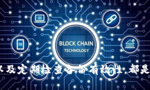 : 如何安全有效地备份比特币钱包

在数字货币的世界里，比特币作为一种备受欢迎的加密货币，吸引了大量投资者和用户。然而，很多人对如何安全地备份比特币钱包并不十分了解，导致在丢失钱包或者计算机故障时，面临资金无法找回的困境。本文将详细探讨比特币钱包备份的重要性、备份的方法与步骤以及常见问题解答，帮助用户更好地保护自己的数字资产。

比特币, 钱包备份, 安全存储/guanjianci

第一部分：比特币钱包备份的重要性

比特币钱包是一种用于存储、接收和发送比特币的工具。其安全性直接关系到用户资金的安全。无论是软件钱包、硬件钱包还是纸钱包，在不同的情况下，都有可能面临数据丢失的风险。例如，软件钱包的数据可能由于计算机病毒、系统崩溃或意外删除而丢失；硬件钱包可能因损坏或遗失而无法访问；而纸钱包则可能因意外损坏而失去存储信息的能力。

因此，备份比特币钱包显得尤为重要。一个好的备份不仅可以确保在意外发生时能够迅速找回自己的资产，同时也有助于保护用户的投资。通过定期的备份，可以让用户在任何情况下都能放心地使用比特币。

第二部分：备份比特币钱包的方法与步骤

备份比特币钱包的方法有多种，以下是几种常见的备份方式：

h41. 使用助记词备份/h4
许多软件钱包在创建时会生成一组助记词（通常为12到24个英文单词），这些单词可以用于恢复钱包。用户应将这些助记词以纸质或数字形式妥善保存，不应存放在联网设备上，以降低被盗的风险。

h42. 导出私钥/h4
用户可以将比特币钱包中的私钥导出并保存。私钥是钱包的关键，能够直接控制比特币的转移，因此需要确保私钥的安全。建议将导出的私钥保存在离线设备或安全的物理位置，如保险箱中。

h43. 使用硬件钱包备份/h4
硬件钱包通常自带备份选项，用户可以创建备份并将其保存到外部存储装置中。硬件钱包的优点在于其相对安全，因为它们存储私钥的设备不是直接连接到互联网，降低了被黑客攻击的风险。

h44. 定期创建全量备份/h4
对于软件钱包用户，建议定期进行全量备份。用户可以在钱包软件中找到备份选项，按照提示操作备份文件，并将其保存在安全的位置。可以考虑将备份文件保存在云存储和物理设备中，以便在必要时实现快速恢复。

第三部分：常见问题解答

h4问题一：如果我丢失了比特币钱包，我的资金还可以找回来吗？/h4
如果用户能够提供助记词或私钥，通常仍然能够恢复钱包并找回资金。因此，务必妥善保存这些信息。如果完全丢失助记词和私钥，则无法找回钱包里的比特币，所有资金将永远处于不可访问的状态。

h4问题二：如何确保我的备份不会被盗或丢失？/h4
为了确保备份的安全性，用户可以采取以下措施：
ul
li对纸质备份进行防水防火处理，如使用防水文件夹或保险箱。/li
li将备份存放在多个物理位置，避免单一地点的意外情况导致全部丢失。/li
li使用密码保护数字备份文件，并定期更改密码。/li
li避免将备份存储在联网设备或云存储中，尽量选择离线存储方式。/li
/ul

h4问题三：我能使用哪些工具来备份过程？/h4
有很多工具可以帮助用户更轻松地创建备份：
ul
listrong比特币纸钱包生成网站:/strong 用户可以使用这些网站生成随机的比特币地址和私钥，并将其打印出来存放。/li
listrong硬件钱包:/strong 硬件钱包如Ledger或Trezor提供了更加安全的存储方式，内置备份功能。/li
listrong备份软件:/strong 一些软件钱包自带的备份功能和工具，可以帮助用户一键备份，方便快捷。/li
/ul

h4问题四：我可以把比特币备份到云端吗？/h4
尽管可以将备份文件存储到云端，但由于云存储面临的安全风险（例如被黑客攻击、账号被盗等），因此并不推荐将私钥和助记词等敏感信息备份到云端。最好选择加密的USB储存设备进行保存，同时确保其物理安全性。

h4问题五：如果我更换了设备，如何迁移我的比特币钱包？/h4
迁移比特币钱包通常涉及以下步骤：
ul
li在新的设备上安装相同的钱包软件。/li
li使用助记词或私钥导入钱包，按照钱包软件的提示进行操作。/li
li确保钱包内的比特币余额和交易历史已成功导入，以确保迁移成功。/li
/ul

总结
比特币钱包备份是确保数字资产安全的重要一环。通过合理的备份策略，用户能够在面临意外情况时，快速找回所有资金。充分了解备份的方法、确保备份安全、以及定期检查备份有效性，都是每位比特币用户应当重视的事项。在加密货币日益普及的今天，妥善管理和备份自己的数字资产，将有效降低风险，增加财务安全。