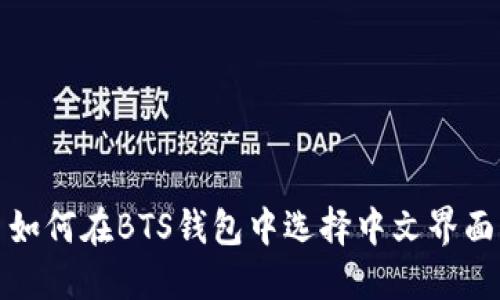 如何在BTS钱包中选择中文界面