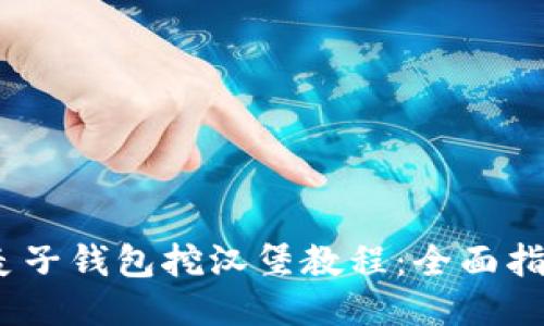 i麦子钱包挖汉堡教程：全面指南