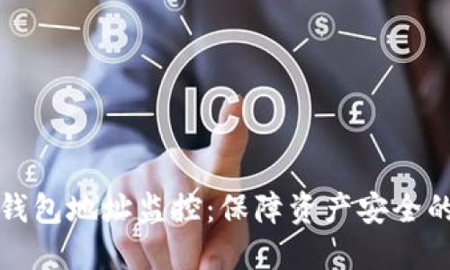 比特币钱包地址监控：保障资产安全的新策略