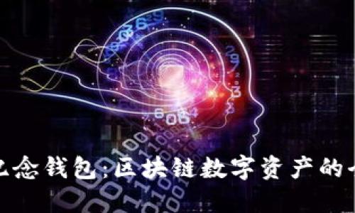 比原链纪念钱包：区块链数字资产的全新体验