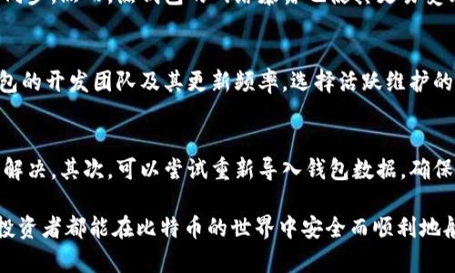 biao ti比特钱包数据同步：保障数字资产安全的关键步骤/biao ti

比特钱包, 数据同步, 数字资产安全/guanjianci

在现代数字货币生态系统中，比特钱包扮演着至关重要的角色。它不仅仅是一种存储工具，更是管理、转账与交易比特币及其他加密货币的必要手段。如何有效地实现比特钱包的数据同步，不仅关乎用户的操作便捷性，更直接影响着数字资产的安全性。在本文中，我们将探讨比特钱包数据同步的原理、方法及其重要性，并深入解答相关的五个问题，旨在帮助用户更好地理解如何保障其数字资产的安全。

比特钱包的概念
比特钱包通常分为热钱包和冷钱包两种类型。热钱包连接互联网，适合频繁交易的用户使用，它的便捷性往往使得用户容易忽视安全性。冷钱包则是离线保存的方式，通常用来存储长时间不动的资产，安全性高但不够灵活。数据同步作为比特钱包日常操作的必要步骤，是指将本地钱包的数据与区块链上的数据进行对照，确保信息的一致性和准确性。

数据同步的原理
数据同步的核心在于区块链技术本身。比特行业中的每一笔交易都被记录在区块链上，每一个钱包都通过地址与私钥关联，确保用户对资产的控制权。数据同步的过程主要涉及将本地的交易记录、余额信息等与区块链上的信息进行匹配。通过网络通信，比特钱包会主动或定期地向区块链节点发送请求，获取最新的信息，以确保用户能实时地查看和操作其资产。

数据同步的重要性
数据同步的意义在于保障用户对于其数字资产的掌控。若不及时同步数据，用户可能会面临以下几种风险。首先，用户可能会在未到账时误以为资金已经转出，从而导致损失。其次，未同步的数据可能会导致余额显示错误，增加交易困难。此外，随着区块链技术的不断发展，若数据不同步，可能会导致用户错过重要的更新或费用变化，从而影响收益。

如何进行数据同步
进行比特钱包数据同步的方式有多种，这里我们主要介绍几个常见且有效的方法：
ul
    li通过自动同步功能：许多现代化比特钱包提供自动同步的功能，用户只需确保网络连接正常，钱包便会定期自动更新。/li
    li手动同步操作：用户也可以选择手动同步，通常在钱包设置界面找寻同步选项，用户可以根据需要选择同步深度与频率。/li
    li使用全节点钱包：全节点钱包能够下载整个区块链，这样每次历史数据更新都能确保同步，这是最安全但相对资源消耗大的方式。/li
/ul

问题一：数据同步异常时如何处理？
在实际使用比特钱包的过程中，数据同步可能会出现异常现象，如无法获取最新的区块信息、余额显示不正确等。处理这些异常的第一步是检查网络连接，确保钱包能够正常访问外部网络。其次，可以尝试重启钱包或者设备，这能解决一些临时的小故障。如果这些方法无效，用户可以查阅钱包的官方支持文档，确认是否存在系统维护或升级的公告。如果问题依然存在，及时向客服求助是必要的步骤，获取专业支持。

问题二：如何确保数据同步的安全性？
在数字资产管理中，安全性始终是首要考虑的问题。为了确保数据同步的安全性，用户可以采取以下几种措施。首先，选择信誉良好的钱包软件，验证其安全性与稳定性非常重要。其次，确保使用的网络环境安全，避免在公共Wi-Fi环境下进行重要交易。在同步完成后，不要忘记及时更新密码和密钥，因为任何已知的安全风险都可能导致用户资产遭受威胁。此外，定期备份数据并启用双重身份验证也是提高安全性的重要措施。

问题三：比特钱包之间的数据同步有何不同？
不同类型的比特钱包在数据同步方式与频率上存在差异。冷钱包因为离线设计，常常需要手动进行数据同步，用户需要把钱包与网络相连才能获取并更新信息。相对而言，热钱包更为方便，通常会自动连接网络以实现实时同步。然而，热钱包的网络暴露也使其更易受到攻击，因而其用户在使用过程中要更加谨慎。此外，不同钱包软件的开发团队可能会拥有不同的数据验证方式，这也可能导致同步过程的差异。因此，用户在使用多种钱包时应针对每一款钱包的操作细则进行理解并遵循。

问题四：如何选择合适的比特钱包以确保最佳数据同步效果？
选择合适的比特钱包是保障数据同步效果的关键。用户在选择时，首先应考虑钱包的类型。若为频繁交易者，热钱包的便利性将会使其更适合，而若是以长线投资为主，冷钱包则能提供更好的安全保障。其次，用户应关注钱包的开发团队及其更新频率，选择活跃维护的项目将更可能提供高效稳定的数据同步服务。最后，用户可以查看其他用户的使用体验与评价，通过社区反馈选择合适的钱包。

问题五：如何恢复失去的数据同步功能？
在比特钱包的数据同步功能失去之前，预防是关键。用户应定期进行数据备份，这运输了重要信息以应对突发事件。但如果数据同步功能已经失效，用户可以尝试首先更新软件至最新版本，因为许多同步问题都通过更新来解决。其次，可以尝试重新导入钱包数据，确保所有信息都能得到恢复。如果问题仍旧存在，建议寻找社区支持或向专业人士咨询，帮助及时解决问题。

综上所述，比特钱包数据同步对于保护数字资产至关重要，用户应通过合理选择合适的钱包、定期进行数据备份以及关注数据同步的过程来保障自身的资产安全。希望本文能够为读者提供有价值的信息和指导，让每一位投资者都能在比特币的世界中安全而顺利地航行。
