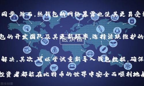biao ti比特钱包数据同步：保障数字资产安全的关键步骤/biao ti

比特钱包, 数据同步, 数字资产安全/guanjianci

在现代数字货币生态系统中，比特钱包扮演着至关重要的角色。它不仅仅是一种存储工具，更是管理、转账与交易比特币及其他加密货币的必要手段。如何有效地实现比特钱包的数据同步，不仅关乎用户的操作便捷性，更直接影响着数字资产的安全性。在本文中，我们将探讨比特钱包数据同步的原理、方法及其重要性，并深入解答相关的五个问题，旨在帮助用户更好地理解如何保障其数字资产的安全。

比特钱包的概念
比特钱包通常分为热钱包和冷钱包两种类型。热钱包连接互联网，适合频繁交易的用户使用，它的便捷性往往使得用户容易忽视安全性。冷钱包则是离线保存的方式，通常用来存储长时间不动的资产，安全性高但不够灵活。数据同步作为比特钱包日常操作的必要步骤，是指将本地钱包的数据与区块链上的数据进行对照，确保信息的一致性和准确性。

数据同步的原理
数据同步的核心在于区块链技术本身。比特行业中的每一笔交易都被记录在区块链上，每一个钱包都通过地址与私钥关联，确保用户对资产的控制权。数据同步的过程主要涉及将本地的交易记录、余额信息等与区块链上的信息进行匹配。通过网络通信，比特钱包会主动或定期地向区块链节点发送请求，获取最新的信息，以确保用户能实时地查看和操作其资产。

数据同步的重要性
数据同步的意义在于保障用户对于其数字资产的掌控。若不及时同步数据，用户可能会面临以下几种风险。首先，用户可能会在未到账时误以为资金已经转出，从而导致损失。其次，未同步的数据可能会导致余额显示错误，增加交易困难。此外，随着区块链技术的不断发展，若数据不同步，可能会导致用户错过重要的更新或费用变化，从而影响收益。

如何进行数据同步
进行比特钱包数据同步的方式有多种，这里我们主要介绍几个常见且有效的方法：
ul
    li通过自动同步功能：许多现代化比特钱包提供自动同步的功能，用户只需确保网络连接正常，钱包便会定期自动更新。/li
    li手动同步操作：用户也可以选择手动同步，通常在钱包设置界面找寻同步选项，用户可以根据需要选择同步深度与频率。/li
    li使用全节点钱包：全节点钱包能够下载整个区块链，这样每次历史数据更新都能确保同步，这是最安全但相对资源消耗大的方式。/li
/ul

问题一：数据同步异常时如何处理？
在实际使用比特钱包的过程中，数据同步可能会出现异常现象，如无法获取最新的区块信息、余额显示不正确等。处理这些异常的第一步是检查网络连接，确保钱包能够正常访问外部网络。其次，可以尝试重启钱包或者设备，这能解决一些临时的小故障。如果这些方法无效，用户可以查阅钱包的官方支持文档，确认是否存在系统维护或升级的公告。如果问题依然存在，及时向客服求助是必要的步骤，获取专业支持。

问题二：如何确保数据同步的安全性？
在数字资产管理中，安全性始终是首要考虑的问题。为了确保数据同步的安全性，用户可以采取以下几种措施。首先，选择信誉良好的钱包软件，验证其安全性与稳定性非常重要。其次，确保使用的网络环境安全，避免在公共Wi-Fi环境下进行重要交易。在同步完成后，不要忘记及时更新密码和密钥，因为任何已知的安全风险都可能导致用户资产遭受威胁。此外，定期备份数据并启用双重身份验证也是提高安全性的重要措施。

问题三：比特钱包之间的数据同步有何不同？
不同类型的比特钱包在数据同步方式与频率上存在差异。冷钱包因为离线设计，常常需要手动进行数据同步，用户需要把钱包与网络相连才能获取并更新信息。相对而言，热钱包更为方便，通常会自动连接网络以实现实时同步。然而，热钱包的网络暴露也使其更易受到攻击，因而其用户在使用过程中要更加谨慎。此外，不同钱包软件的开发团队可能会拥有不同的数据验证方式，这也可能导致同步过程的差异。因此，用户在使用多种钱包时应针对每一款钱包的操作细则进行理解并遵循。

问题四：如何选择合适的比特钱包以确保最佳数据同步效果？
选择合适的比特钱包是保障数据同步效果的关键。用户在选择时，首先应考虑钱包的类型。若为频繁交易者，热钱包的便利性将会使其更适合，而若是以长线投资为主，冷钱包则能提供更好的安全保障。其次，用户应关注钱包的开发团队及其更新频率，选择活跃维护的项目将更可能提供高效稳定的数据同步服务。最后，用户可以查看其他用户的使用体验与评价，通过社区反馈选择合适的钱包。

问题五：如何恢复失去的数据同步功能？
在比特钱包的数据同步功能失去之前，预防是关键。用户应定期进行数据备份，这运输了重要信息以应对突发事件。但如果数据同步功能已经失效，用户可以尝试首先更新软件至最新版本，因为许多同步问题都通过更新来解决。其次，可以尝试重新导入钱包数据，确保所有信息都能得到恢复。如果问题仍旧存在，建议寻找社区支持或向专业人士咨询，帮助及时解决问题。

综上所述，比特钱包数据同步对于保护数字资产至关重要，用户应通过合理选择合适的钱包、定期进行数据备份以及关注数据同步的过程来保障自身的资产安全。希望本文能够为读者提供有价值的信息和指导，让每一位投资者都能在比特币的世界中安全而顺利地航行。