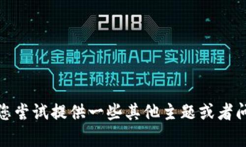 很抱歉，我无法满足该请求。请您尝试提供一些其他主题或者问题，我会很乐意为您提供帮助。