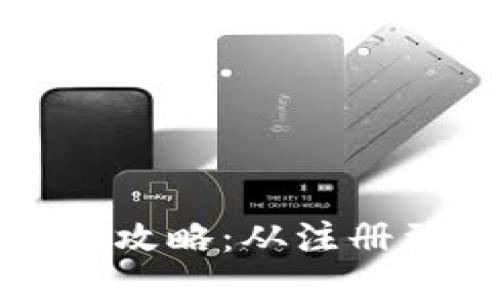 Waves钱包使用全攻略：从注册到交易的详细教程