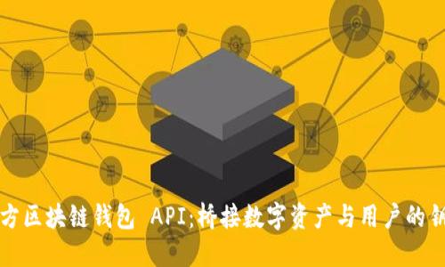 三方区块链钱包 API：桥接数字资产与用户的钥匙