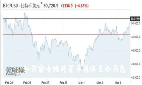 : 如何安全地将货币转账至冷钱包