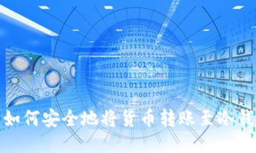 : 如何安全地将货币转账至冷钱包