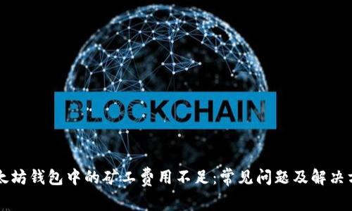 以太坊钱包中的矿工费用不足：常见问题及解决方法