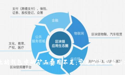 以太坊钱包中的矿工费用不足：常见问题及解决方法