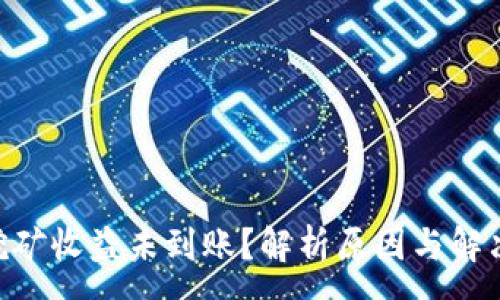 :
ETH挖矿收益未到账？解析原因与解决方案