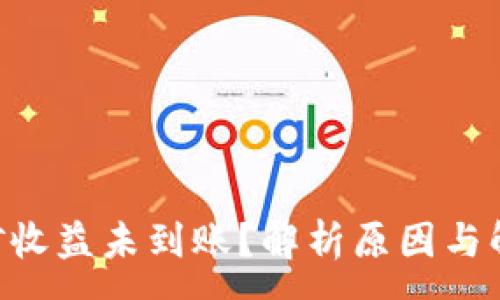 :
ETH挖矿收益未到账？解析原因与解决方案