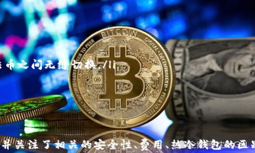 
免费下载USDT钱包APP：安全、便捷的加密货币管理工具

USDT, 钱包APP, 加密货币/guanjianci

引言
随着区块链技术的发展，数字货币正在迅速成为全球金融的新潮流。尤其是稳定币USDT（Tether），因其与美元的1:1锚定关系，受到许多投资者和交易者的青睐。为了满足用户对USDT的管理需求，各种USDT钱包应运而生，本文将重点介绍如何免费下载USDT钱包APP，并探讨相关问题。

一、USDT钱包的定义与功能
USDT钱包是一种数字资产管理工具，用户可以通过它存储、发送和接收USDT。与传统银行账户相比，USDT钱包拥有更高的安全性和隐私性。常见的USDT钱包类型包括热钱包和冷钱包。热钱包在线上，方便快捷，但安全性相对较低；冷钱包离线存储，更加安全但使用起来稍显不便。

二、如何选择适合的USDT钱包APP
在选择USDT钱包时，用户需要关注以下几个要素：
ul
    listrong安全性：/strong选择具有良好加密技术和多重认证措施的钱包。/li
    listrong用户体验：/strong友好的用户界面和易于操作的功能提升用户体验。/li
    listrong交易费用：/strong了解费用结构，选择适合自己使用频率和交易规模的钱包。/li
    listrong支持平台：/strong确保所选钱包支持各种设备和操作系统，以及与主要交易所的兼容性。/li
/ul

三、免费下载USDT钱包APP的方法
以下是下载USDT钱包APP的详细步骤：
ol
    listrong访问官方网站：/strong首先，确保访问所选钱包的官方网站，以避免下载到恶意软件。/li
    listrong选择下载版本：/strong根据使用设备的操作系统选择适合的版本，支持iOS、Android等。/li
    listrong安装APP：/strong下载完成后，按照提示进行安装。/li
    listrong创建账户：/strong安装完成后，打开APP并注册新账户，注意保存好助记词和私钥。/li
    listrong开始使用：/strong账户创建完成后，即可开始管理自己的USDT。/li
/ol

四、USDT钱包的安全性与隐私性
加密货币的安全性向来是用户关心的问题，USDT钱包也不例外。有效的安全措施包括：
ul
    listrong私钥管理：/strong用户要妥善保管自己的私钥或助记词，避免信息泄露。/li
    listrong多重认证：/strong开启多重认证可以提高账户的安全性。/li
    listrong定期更新：/strong定期更新APP和设备上的安全软件，避免安全漏洞被利用。/li
/ul
通过以上措施，用户可以在享受方便交易的同时，保护自己的数字资产安全。

五、常见问题解答

1. USDT钱包APP的安全性如何保障？
在使用USDT钱包APP时，用户最重要的就是要保障资产的安全。安全性主要通过以下几个方面得以实现：
ul
    listrong私钥保护：/strongUSDT钱包会生成一组独特的私钥来保护用户的资金。用户需要妥善保管私钥，任何人获取私钥就能控制用户的资产。/li
    listrong安全认证：/strong大多数钱包提供两步验证（2FA）功能，增加账户的安全性。用户在登录时除了输入密码外，还需要提供手机或邮箱发送的验证码。/li
    listrong冷存储：/strong一些钱包将大部分资金存放在离线环境中，以防止黑客入侵。这种冷存储方式可以提供更高的安全性。/li
    listrong定期审计：/strong优秀的钱包会定期进行安全审计，以发现潜在的安全漏洞并进行修复。/li
/ul
综上所述，如果用户能遵循这些最佳实践，再结合钱包开发公司的安全措施，就能在一定程度上保障USDT在钱包中的安全。

2. 如何恢复丢失的USDT钱包？
无论是设备损坏、软件故障还是忘记密码，丢失USDT钱包的情况总会发生。针对这些情况，恢复钱包的方法主要有：
ul
    listrong利用助记词：/strong大多数钱包在创建账户时都会提供一组助记词，用户需要将其妥善保存。如果钱包丢失，可以通过助记词恢复账户。/li
    listrong联系技术支持：/strong如果助记词丢失，用户可以尝试联系钱包的技术支持，但恢复几率较小。因此，建议用户在赚取资产时备份好相关信息。/li
    listrong使用硬件钱包：/strong硬件钱包在信息恢复方面相对较为可靠，用户可以通过硬件钱包制造商提供的恢复选项来恢复他们的USDT。/li
/ul
总之，任何时候都应将助记词、私钥等信息妥善保管，以避免丢失导致的资产损失。

3. USDT钱包的使用费用有哪些？
使用USDT钱包时，用户可能需要考虑以下几类费用：
ul
    listrong交易费用：/strong每次进行USDT的交易（如转账、兑换等）都会产生一定的网络费用，具体费用会根据区块链网络的拥堵程度而有所浮动。/li
    listrong管理费用：/strong某些钱包可能会收取管理费用，尤其是涉及法币兑换时。此费用通常是在交易完成后由钱包方收取。/li
    listrong提现费用：/strong将USDT提现到银行账户时，部分钱包可能会收取提现费用，具体金额与提现方式相关。/li
/ul
用户在选择USDT钱包时，应仔细查阅相关费用条款，合理选择符合自身需求的钱包。

4. 热钱包与冷钱包的区别？
热钱包和冷钱包是数字资产存储的两种方式，各有优劣：
ul
    listrong热钱包：/strong热钱包是指网上连接的数字钱包，适合频繁交易的用户。优点是使用方便，操作简单；缺点在于安全性相对较低，容易受到网络攻击。/li
    listrong冷钱包：/strong冷钱包则是离线存储数字资产，通常以硬件或纸质形式存在，安全性非常高，但使用起来不够方便，适合长时间持有的用户。/li
/ul
选择热钱包或冷钱包要根据用户的需求，若经常交易应选择热钱包，而若希望长期持有，冷钱包则是一个更佳选择。

5. 为什么要使用USDT钱包？
使用USDT钱包的理由有很多，包括：
ul
    listrong便捷的交易体验：/strongUSDT钱包提供一种简化的管理方式，使用户能轻松进行USDT的转账和收款。/li
    listrong与传统货币的对接：/strongUSDT作为一种与美元挂钩的稳定币，不受波动影响，用户可以在数字资产与法币之间无缝切换。/li
    listrong隐私保护：/strong相较于传统银行，USDT交易具有更高的隐私性，用户的资金流向不易被追踪。/li
/ul
凭借这些优势，USDT钱包已经成为越来越多用户进行数字资产管理的必备工具。

结语
USDT钱包APP的选择与使用直接关系到用户的资产安全与管理效率，本文详细介绍了如何免费下载使用USDT钱包APP，并关注了相关的安全性、费用、热冷钱包的区别与用户普遍关心的问题。希望读者能够根据自身需求，选择安全、便捷的USDT钱包，为数字资产的投资与管理提供助力。