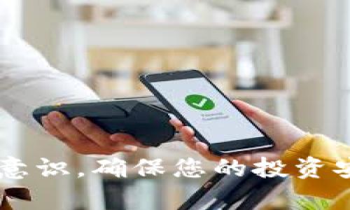 baioti虚拟货币钱包使用完整指南/baioti  
虚拟货币, 钱包, 使用教程/guanjianci

随着虚拟货币的兴起，越来越多的人开始关注、投资并使用各种虚拟货币。而虚拟货币钱包便是我们管理和存储这些数字资产的重要工具。本文将为您详细介绍虚拟货币钱包的使用教程，包括钱包的种类、选择方法、创建与使用步骤，以及一些常见的问题解答。

一、虚拟货币钱包的种类

虚拟货币钱包主要分为两种类型：热钱包和冷钱包。

热钱包是指那些始终连接到互联网的钱包，方便用户随时随地管理资金。热钱包的特点是使用方便，适合频繁交易的用户。然而，由于时刻在线的特性，它们也更容易受到网络攻击和黑客入侵的威胁。

冷钱包则是与互联网断开连接的钱包，最常见的形式包括硬件钱包和纸钱包。冷钱包安全性高，适合长期存储和投资用户。然而，使用冷钱包操作相对复杂，通常不适合日常交易。

二、如何选择虚拟货币钱包

在选择虚拟货币钱包时，需要考虑几个重要因素：

ol
    listrong安全性：/strong选择提供强大安全保护措施的钱包，例如双重身份验证、密码保护和备份选项。/li
    listrong支持的虚拟货币：/strong确认选择的钱包是否支持您所需要的虚拟货币，如比特币、以太坊等。/li
    listrong用户友好性：/strong界面是否友好、操作是否简单，以及是否提供完整的使用教程和客户支持。/li
    listrong费用：/strong注意钱包的使用费用，包括转账手续费、充值费用等。/li
/ol

三、创建虚拟货币钱包的步骤

创建虚拟货币钱包通常分为以下几个步骤：

ol
    listrong下载钱包软件：/strong如果你选择了热钱包，可以在官方网页上下载相应的软件；如果是硬件钱包，则需按照说明书进行设备设置。/li
    listrong注册账户：/strong创建一个新账户时，您需要提供电子邮箱地址和设置密码。/li
    listrong备份助记词：/strong创建钱包后，系统会生成一个助记词（通常是12-24个单词），这是在您忘记密码或丢失设备的情况下恢复钱包的唯一方法。/li
/ol

四、使用虚拟货币钱包进行交易

一旦钱包创建完成，就可以开始进行虚拟货币交易了。

ol
    listrong充值：/strong将资金充值到钱包可以通过交易所转入，选择“充值”功能并按照系统提示输入相应的地址。/li
    listrong转账：/strong进行转账时，需要输入接收方钱包的地址、转账金额，并确认交易信息。请务必仔细检查地址，因转账后无法撤回。/li
/ol

五、常见问题解答

h41. 虚拟货币钱包的安全性如何提升？/h4

为了提升虚拟货币钱包的安全性，用户可以采取以下措施：

ul
    listrong启用双重身份验证：/strong很多钱包都提供双重身份验证（2FA）功能，可以显著提高账户安全性。/li
    listrong定期更新密码：/strong设置一个复杂且独特的密码，并定期进行更换，以防止被破解。/li
    listrong备份助记词：/strong确保将助记词妥善保管，建议存放在安全的实体位置，而不是在线。/li
/ul

h42. 如何处理丢失或被盗的虚拟货币钱包？/h4

如果丢失虚拟货币钱包或遭遇盗窃，需立即采取措施：

ol
    listrong与钱包提供商联系：/strong第一时间联系钱包的客服，说明情况并请求帮助。/li
    listrong检查助记词：/strong如果您有助记词，可以尝试在其他设备上恢复钱包，以便找回资产。/li
    listrong报警：/strong如果被盗涉及较大金额，建议报警并提供相关证据。/li
/ol

h43. 虚拟货币如何在钱包中增值？/h4

虚拟货币在钱包中增值的方式通常包括以下几种：

ul
    listrong持有并观察市场波动：/strong持有虚拟货币并耐心观察市场动态，在适当的时机进行买卖。/li
    listrong参与DeFi项目：/strong许多虚拟货币钱包提供DeFi（去中心化金融）服务，可以让资金增值。/li
    listrong质押和借贷：/strong部分虚拟货币允许用户进行质押，从而获取利息或其他奖励。/li
/ul

h44. 哪种类型的虚拟货币钱包适合新手？/h4

对于新手来说，建议选择热钱包，因为它们使用起来比较简单，适合频繁交易。热钱包通常提供用户友好的界面和良好的客户支持。不过，一定要注意安全问题。如果您是长期投资或持有者，可以考虑比较简单的冷钱包，如硬件钱包。

h45. 虚拟货币钱包的费用构成是什么？/h4

虚拟货币钱包费用通常由以下几个部分构成：

ul
    listrong交易手续费：/strong每当您进行交易时，需要支付一定的手续费，通常由网络状态和交易规模决定。/li
    listrong提现费用：/strong从钱包提现至银行账户或其他钱包时，可能会收取额外的费用。/li
    listrong服务费用：/strong一些钱包提供商可能会收取使用服务的固定费用，具体情况因平台而异。/li
/ul

通过以上信息和步骤，您应该对虚拟货币钱包的使用有了更深入的了解。但请务必在使用过程中，不断提高自己的安全意识，确保您的投资安全。