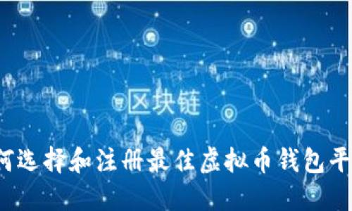 如何选择和注册最佳虚拟币钱包平台？