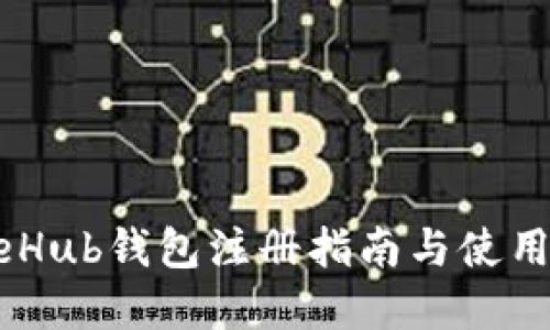 GateHub钱包注册指南与使用详解