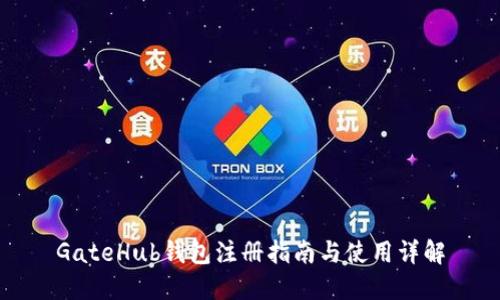 GateHub钱包注册指南与使用详解
