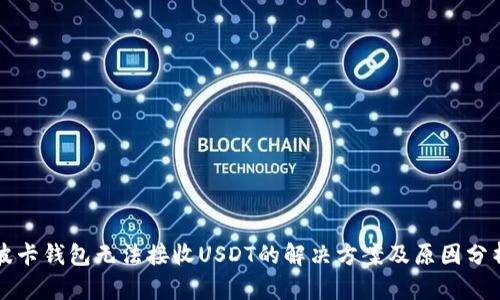 波卡钱包无法接收USDT的解决方案及原因分析