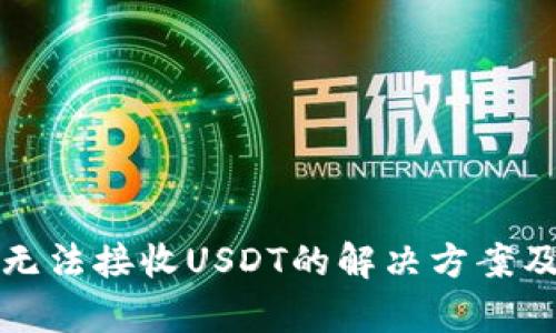 波卡钱包无法接收USDT的解决方案及原因分析