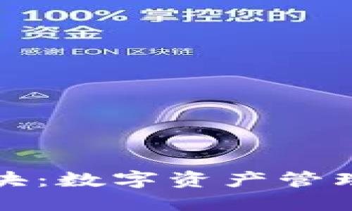 钱包区块：数字资产管理新趋势