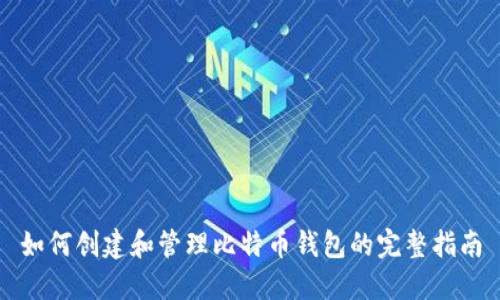 如何创建和管理比特币钱包的完整指南