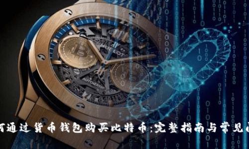 如何通过货币钱包购买比特币：完整指南与常见问题