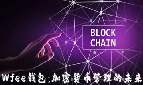 
Wfee钱包：加密货币管理的未来