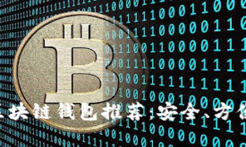 国内好用的区块链钱包推荐：安全、方便、稳定的选择