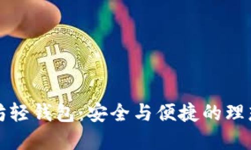以太坊轻钱包：安全与便捷的理想选择