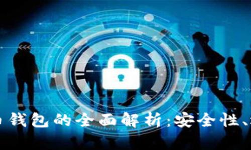 比特币与以太币钱包的全面解析：安全性、选择与使用指南