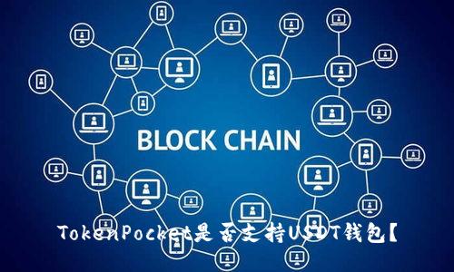 TokenPocket是否支持USDT钱包？