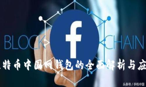 比特币中国网钱包的全面解析与应用