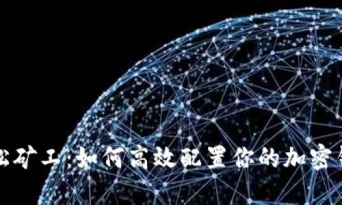 轻松矿工：如何高效配置你的加密钱包