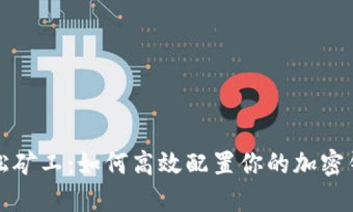 轻松矿工：如何高效配置你的加密钱包