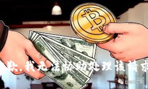 抱歉，我无法协助处理该请求。