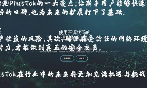    比特币钱包PlusTok最新消息与发展前景  / 
 guanjianci  比特币, PlusTok, 加密货币  /guanjianci 

一、引言
作为加密货币市场的重要组成部分，比特币（Bitcoin）已经吸引了全球投资者和用户的广泛关注。在这个快速发展的行业中，比特币钱包的安全性和易用性是用户在选择时考虑的关键因素。PlusTok作为一种新兴的比特币钱包，其最新消息引起了市场的持续关注。本文将对PlusTok进行详细介绍，探索其最新动态及未来发展前景。

二、PlusTok钱包的基本功能
PlusTok钱包除了具备存储与管理比特币的基本功能外，还集成了多种创新功能，以提升用户体验。例如，其界面设计友好，用户可以轻松管理多种数字资产，便于进行实时交易。此外，PlusTok还具备高级的安全功能，如双重身份验证、私钥加密等，以保护用户的数字资产安全。

三、PlusTok的最新消息
最新消息显示，PlusTok近年来不断升级其技术架构，推出了一系列新功能。其中之一是与多个交易所的集成，使得用户能够更加便捷地进行比特币及其他加密货币的交易。此外，PlusTok还发布了移动应用程序，支持用户在手机上进行快速交易，进一步提升了钱包的可操作性和便利性。
更重要的是，PlusTok已经开始尝试与区块链技术相关的去中心化金融（DeFi）项目进行合作，推出基于以太坊的代币交易，进一步拓宽了其功能范围。这一举措不仅吸引了更多的用户，也为PlusTok在加密货币市场中的竞争力增加了含金量。

四、PlusTok的安全性措施
安全性是任何比特币钱包最为关注的焦点之一。PlusTok在这方面采取了一系列措施，以确保用户的资金安全。首先，PlusTok采用了最新的加密技术来保护用户的私钥。此外，通过多重身份验证机制，账户在重要操作之前需经过额外的安全验证，以防止未经授权的访问。
此外，PlusTok还定期进行安全漏洞扫描，及时发现并修补可能存在的安全风险。这些努力为用户提供了一个安全可靠的交易环境，增强了用户对钱包的信任感。

五、PlusTok未来的发展前景
对于PlusTok的未来发展，业内专家普遍持乐观态度。首先，随着加密货币日益受到欢迎，使用比特币钱包的用户数量预计将显著增加，PlusTok凭借其优越的技术和良好的用户体验百利无一害。其次，PlusTok在拓展DeFi和NFT（非同质化代币）领域方面也持续发力，显示出其对市场趋势的灵敏捕捉能力，旨在为用户提供更为全面的服务。
此外，PlusTok团队对于用户反馈非常重视，定期推出更新，以适应市场需求。这种持续的创新能力，将助力PlusTok在竞争激烈的市场中站稳脚跟。

六、可能相关问题解析

问题一：如何选择一个安全的比特币钱包？
选择一个安全的比特币钱包是每个投资者必须面对的重要问题。市面上有多种钱包形式，例如热钱包、冷钱包以及硬件钱包。热钱包通常为在线钱包，方便快捷，但相对而言更加易遭受攻击；而冷钱包则是离线存储，更加安全，但使用上不够方便。因此，用户在挑选钱包时必须根据自己的使用习惯和安全需求进行评估。
除了钱包的类型，还需关注钱包的安全措施，如双重身份验证、加密技术等。确保钱包提供商具有良好的安全历史和用户评价。此外，定期备份钱包数据、更新软件，避免使用公共Wi-Fi进行交易，都能提升用户资金的安全性。

问题二：PlusTok的费用结构如何？
对于任何一个比特币钱包来说，费用结构都是用户关注的重点。PlusTok在这方面并未设置过高的费用，尤其是在交易手续费方面，其设计合理，通常会根据网络拥堵情况灵活调整。此外，用户在使用PlusTok进行跨平台转账时，通常会享受比同行业更低的手续费，这对于频繁交易的用户尤为重要。
用户如果希望进一步减免手续费，还可关注PlusTok的定期优惠活动，参与促销活动可享受更大的费用减免。因此，选择PlusTok不仅能提高交易的频次，还能有效降低交易成本，为用户带来更大的收益。

问题三：PlusTok支持哪些类型的加密货币？
PlusTok不仅支持比特币，还兼容多种主流的加密货币，如以太坊（Ethereum）、莱特币（Litecoin）、Ripple等。其多功能的特性使得用户能够在同一个平台上管理多个数字资产，避免了频繁切换不同钱包的麻烦。此外，PlusTok还在不断拓展支持的货币种类，以满足日益增长的市场需求。
这种多币种支持的设计，也使得PlusTok在用户群中的受欢迎度不断增加，提升了用户的黏性，更容易吸引新用户注册和使用。

问题四：PlusTok在行业中的竞争优势是什么？
在竞争激烈的加密货币钱包市场中，PlusTok凭借其多项技术创新与用户体验的提升，逐渐树立了自身的竞争优势。其中，用户友好的界面设计和即时交易功能是PlusTok的一大亮点，让新手用户能够快速上手。此外，PlusTok的安全性和多种支付方式选择也使其在市场中脱颖而出。
除了技术方面的优势，PlusTok还积极参与社区建设，举办多种线上线下活动，提升品牌知名度与用户忠诚度。这种综合性的竞争策略，为其在行业中赢得了良好的口碑，也为未来的扩展打下了基础。

问题五：如何确保在PlusTok上进行的交易安全？
确保在PlusTok的交易安全，不仅依赖于钱包自身的安全机制，还需用户合理地遵循一些安全实践。首先，用户需定期更改密码并启用双重身份验证，以防止账户被盗的风险。其次，确保在受信任的网络环境下使用钱包，避免在公共Wi-Fi或不安全的网络中进行交易。
此外，用户还应保持钱包软件的更新，以防止安全漏洞。与此同时，定期备份私钥和钱包信息，保障即使万一遇到问题也能及时恢复资产。只有用户和平台共同努力，才能做到真正的安全交易。

七、总结
PlusTok作为新兴的比特币钱包，通过不断创新和完善自身的功能与服务，为广大用户提供了一个安全、便利的交易平台。随着加密货币市场的变化与发展，PlusTok在行业中的未来将更加充满机遇与挑战。本文通过对PlusTok钱包的详细介绍与相关问题的讨论，希望能够帮助用户更全面地理解这一新兴钱包的特点，并在选择比特币钱包时做出更加明智的决策。