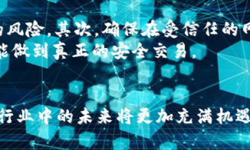    比特币钱包PlusTok最新消息与发展前景  / 
 guanjianci  比特币, PlusTok, 加密货币  /guanjianci 

一、引言
作为加密货币市场的重要组成部分，比特币（Bitcoin）已经吸引了全球投资者和用户的广泛关注。在这个快速发展的行业中，比特币钱包的安全性和易用性是用户在选择时考虑的关键因素。PlusTok作为一种新兴的比特币钱包，其最新消息引起了市场的持续关注。本文将对PlusTok进行详细介绍，探索其最新动态及未来发展前景。

二、PlusTok钱包的基本功能
PlusTok钱包除了具备存储与管理比特币的基本功能外，还集成了多种创新功能，以提升用户体验。例如，其界面设计友好，用户可以轻松管理多种数字资产，便于进行实时交易。此外，PlusTok还具备高级的安全功能，如双重身份验证、私钥加密等，以保护用户的数字资产安全。

三、PlusTok的最新消息
最新消息显示，PlusTok近年来不断升级其技术架构，推出了一系列新功能。其中之一是与多个交易所的集成，使得用户能够更加便捷地进行比特币及其他加密货币的交易。此外，PlusTok还发布了移动应用程序，支持用户在手机上进行快速交易，进一步提升了钱包的可操作性和便利性。
更重要的是，PlusTok已经开始尝试与区块链技术相关的去中心化金融（DeFi）项目进行合作，推出基于以太坊的代币交易，进一步拓宽了其功能范围。这一举措不仅吸引了更多的用户，也为PlusTok在加密货币市场中的竞争力增加了含金量。

四、PlusTok的安全性措施
安全性是任何比特币钱包最为关注的焦点之一。PlusTok在这方面采取了一系列措施，以确保用户的资金安全。首先，PlusTok采用了最新的加密技术来保护用户的私钥。此外，通过多重身份验证机制，账户在重要操作之前需经过额外的安全验证，以防止未经授权的访问。
此外，PlusTok还定期进行安全漏洞扫描，及时发现并修补可能存在的安全风险。这些努力为用户提供了一个安全可靠的交易环境，增强了用户对钱包的信任感。

五、PlusTok未来的发展前景
对于PlusTok的未来发展，业内专家普遍持乐观态度。首先，随着加密货币日益受到欢迎，使用比特币钱包的用户数量预计将显著增加，PlusTok凭借其优越的技术和良好的用户体验百利无一害。其次，PlusTok在拓展DeFi和NFT（非同质化代币）领域方面也持续发力，显示出其对市场趋势的灵敏捕捉能力，旨在为用户提供更为全面的服务。
此外，PlusTok团队对于用户反馈非常重视，定期推出更新，以适应市场需求。这种持续的创新能力，将助力PlusTok在竞争激烈的市场中站稳脚跟。

六、可能相关问题解析

问题一：如何选择一个安全的比特币钱包？
选择一个安全的比特币钱包是每个投资者必须面对的重要问题。市面上有多种钱包形式，例如热钱包、冷钱包以及硬件钱包。热钱包通常为在线钱包，方便快捷，但相对而言更加易遭受攻击；而冷钱包则是离线存储，更加安全，但使用上不够方便。因此，用户在挑选钱包时必须根据自己的使用习惯和安全需求进行评估。
除了钱包的类型，还需关注钱包的安全措施，如双重身份验证、加密技术等。确保钱包提供商具有良好的安全历史和用户评价。此外，定期备份钱包数据、更新软件，避免使用公共Wi-Fi进行交易，都能提升用户资金的安全性。

问题二：PlusTok的费用结构如何？
对于任何一个比特币钱包来说，费用结构都是用户关注的重点。PlusTok在这方面并未设置过高的费用，尤其是在交易手续费方面，其设计合理，通常会根据网络拥堵情况灵活调整。此外，用户在使用PlusTok进行跨平台转账时，通常会享受比同行业更低的手续费，这对于频繁交易的用户尤为重要。
用户如果希望进一步减免手续费，还可关注PlusTok的定期优惠活动，参与促销活动可享受更大的费用减免。因此，选择PlusTok不仅能提高交易的频次，还能有效降低交易成本，为用户带来更大的收益。

问题三：PlusTok支持哪些类型的加密货币？
PlusTok不仅支持比特币，还兼容多种主流的加密货币，如以太坊（Ethereum）、莱特币（Litecoin）、Ripple等。其多功能的特性使得用户能够在同一个平台上管理多个数字资产，避免了频繁切换不同钱包的麻烦。此外，PlusTok还在不断拓展支持的货币种类，以满足日益增长的市场需求。
这种多币种支持的设计，也使得PlusTok在用户群中的受欢迎度不断增加，提升了用户的黏性，更容易吸引新用户注册和使用。

问题四：PlusTok在行业中的竞争优势是什么？
在竞争激烈的加密货币钱包市场中，PlusTok凭借其多项技术创新与用户体验的提升，逐渐树立了自身的竞争优势。其中，用户友好的界面设计和即时交易功能是PlusTok的一大亮点，让新手用户能够快速上手。此外，PlusTok的安全性和多种支付方式选择也使其在市场中脱颖而出。
除了技术方面的优势，PlusTok还积极参与社区建设，举办多种线上线下活动，提升品牌知名度与用户忠诚度。这种综合性的竞争策略，为其在行业中赢得了良好的口碑，也为未来的扩展打下了基础。

问题五：如何确保在PlusTok上进行的交易安全？
确保在PlusTok的交易安全，不仅依赖于钱包自身的安全机制，还需用户合理地遵循一些安全实践。首先，用户需定期更改密码并启用双重身份验证，以防止账户被盗的风险。其次，确保在受信任的网络环境下使用钱包，避免在公共Wi-Fi或不安全的网络中进行交易。
此外，用户还应保持钱包软件的更新，以防止安全漏洞。与此同时，定期备份私钥和钱包信息，保障即使万一遇到问题也能及时恢复资产。只有用户和平台共同努力，才能做到真正的安全交易。

七、总结
PlusTok作为新兴的比特币钱包，通过不断创新和完善自身的功能与服务，为广大用户提供了一个安全、便利的交易平台。随着加密货币市场的变化与发展，PlusTok在行业中的未来将更加充满机遇与挑战。本文通过对PlusTok钱包的详细介绍与相关问题的讨论，希望能够帮助用户更全面地理解这一新兴钱包的特点，并在选择比特币钱包时做出更加明智的决策。