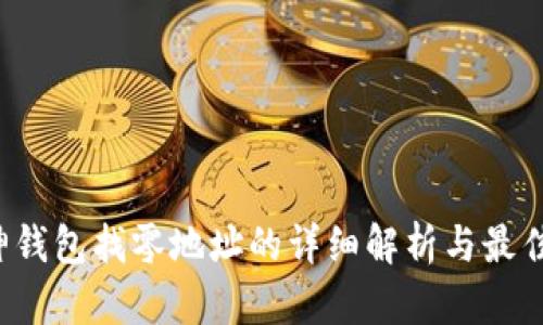  库神钱包找零地址的详细解析与最佳实践