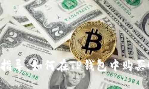 详细指导：如何在TP钱包中购买USDT