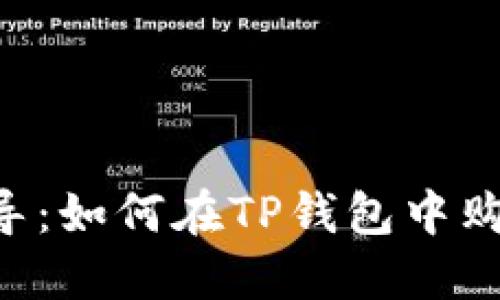 详细指导：如何在TP钱包中购买USDT