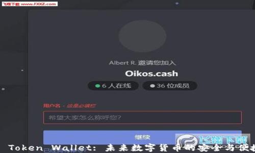 
Pulse Token Wallet: 未来数字货币的安全与便捷之选