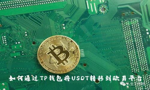 如何通过TP钱包将USDT转移到欧易平台