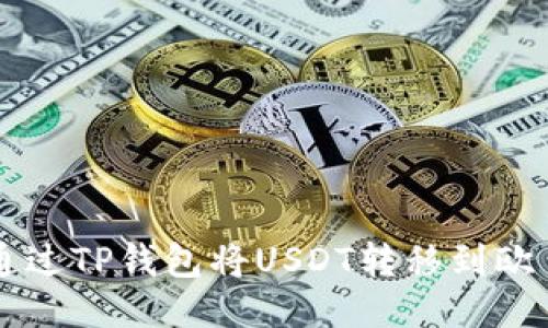 如何通过TP钱包将USDT转移到欧易平台