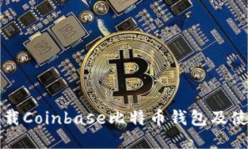 如何下载Coinbase比特币钱包及使用指南
